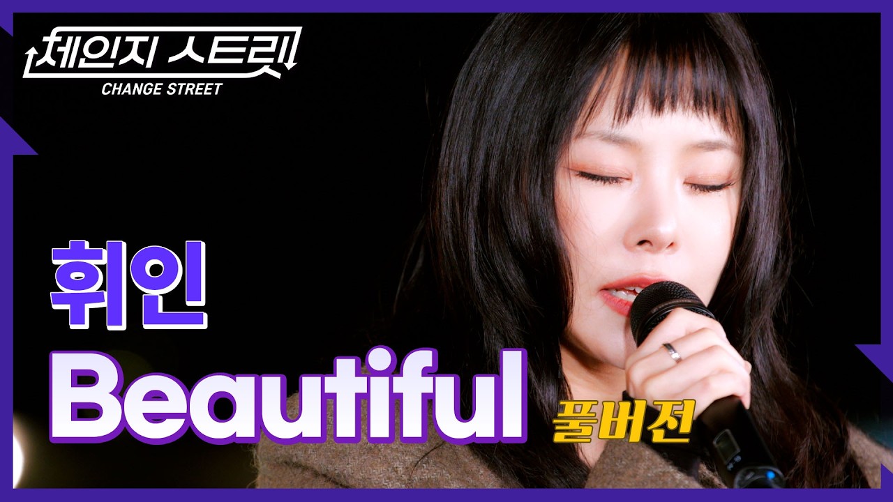 [Full Version]체인지스트릿 8회 | 휘인(Whee In) - Beautiful | Change Street ver.