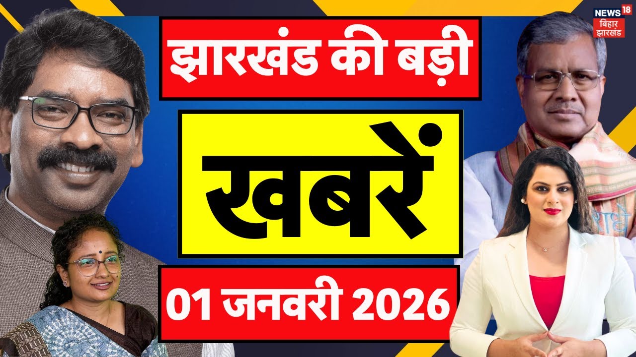 Jharkhand News : झारखंड की ताजा खबरें | New Year 2026 Celebration | CM Hemant Action | Top News
