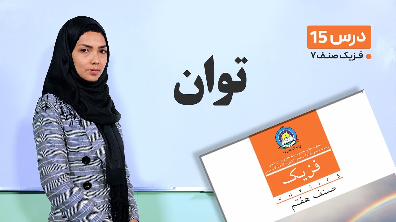 فیزیک صنف هفتم- جلسه پانزدهم - موضوع : توان -15-3-1401