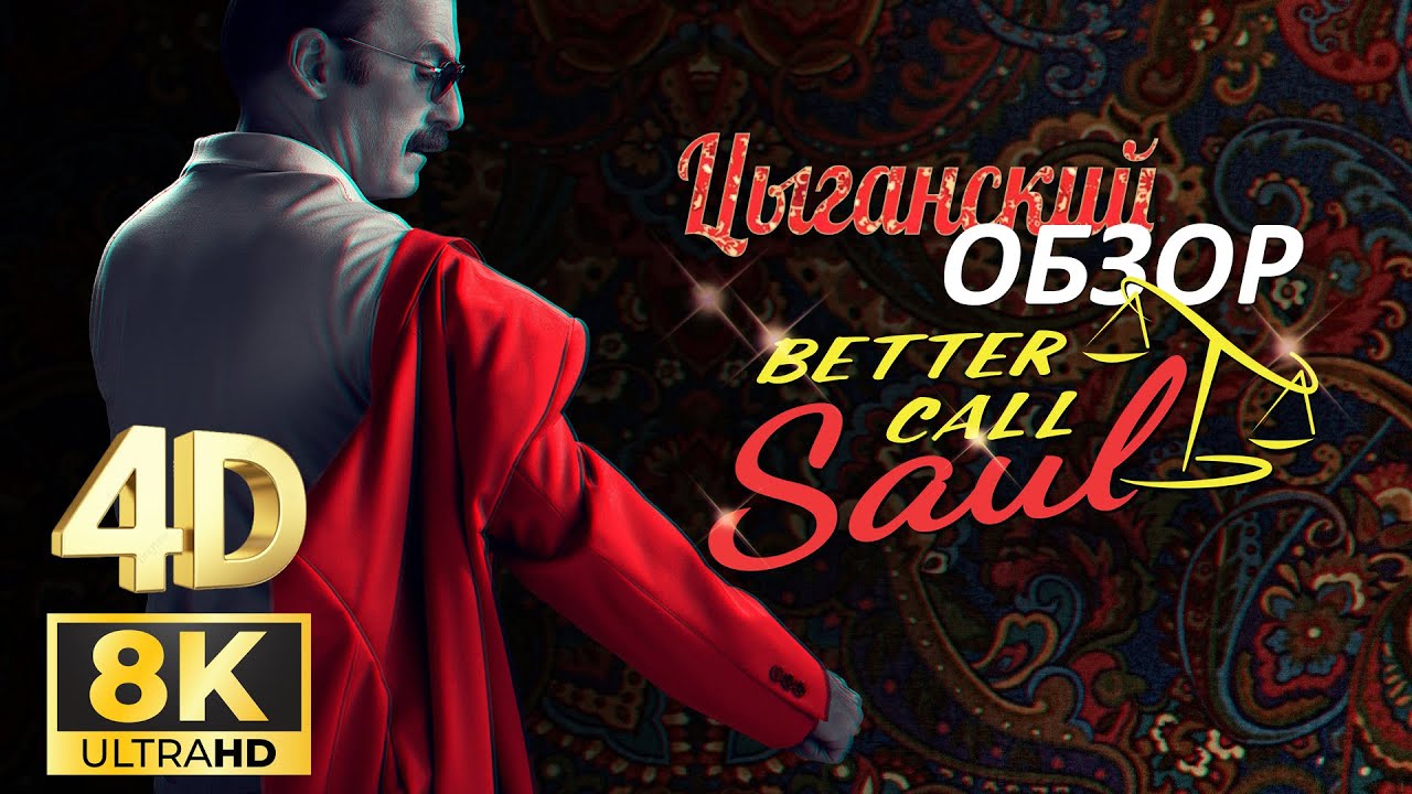 Цыганский 4D Обзор Лучше Звоните Солу (и немного Во Все Тяжкие)