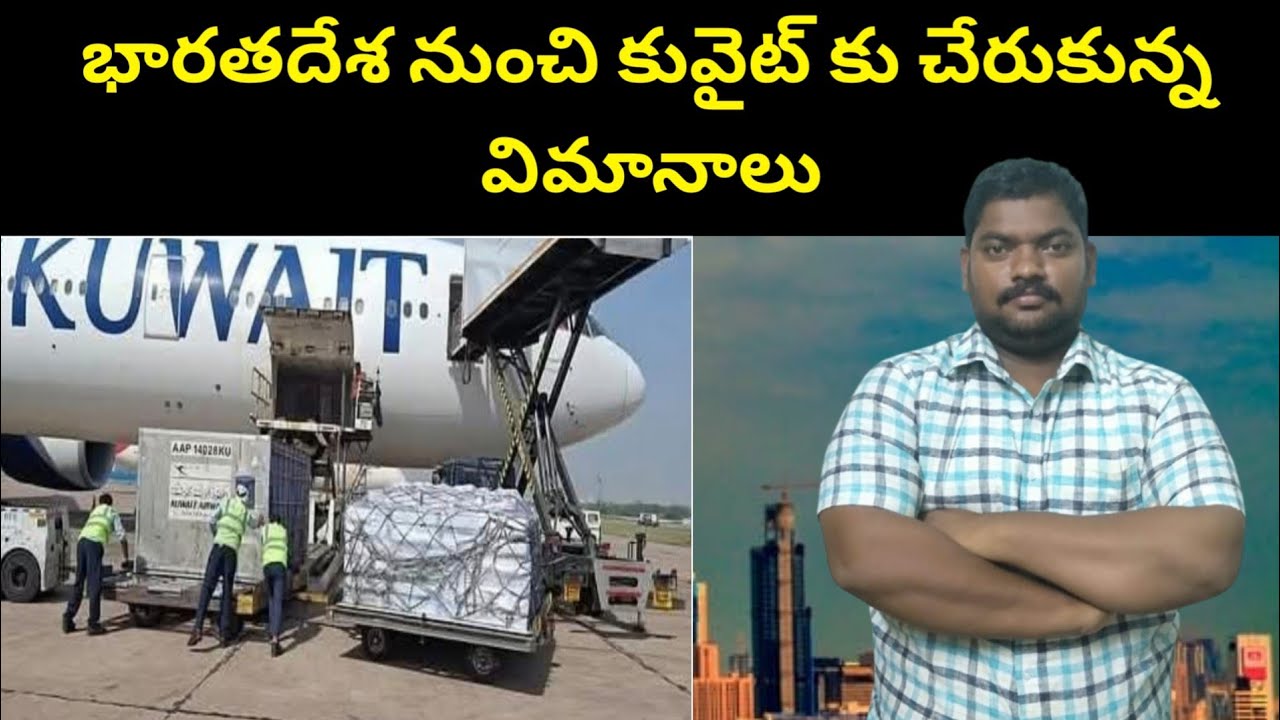 భారతదేశ నుంచి కువైట్ కు || Flights Arrived in Kuwait From India || SukanyaTv Telugu