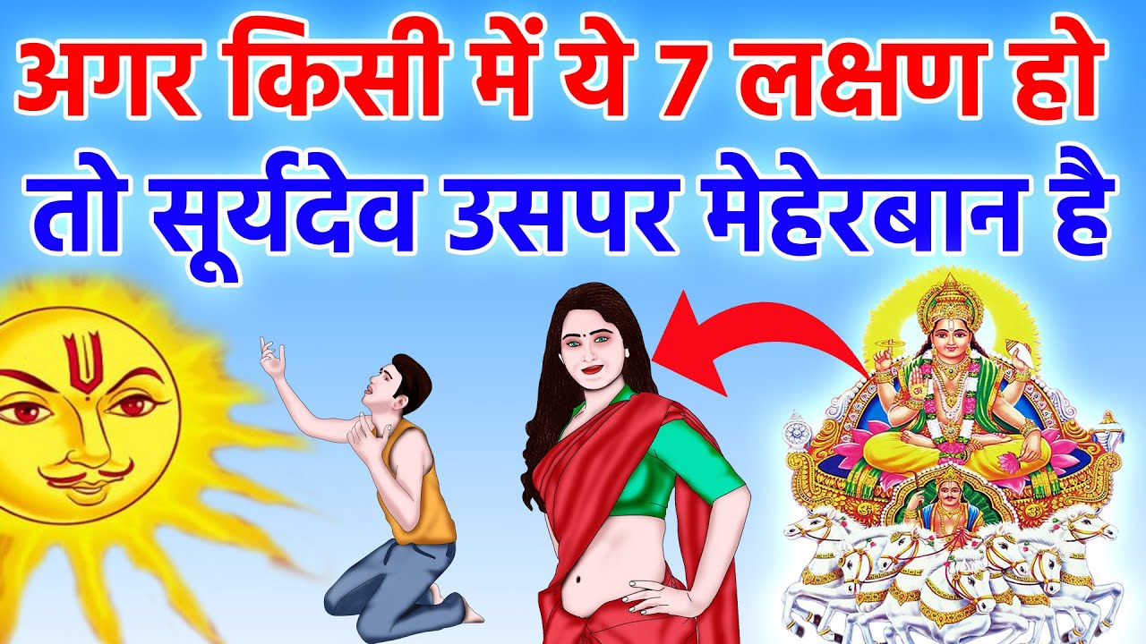 सूर्यदेव की कृपा प्राप्त व्यक्ति में दीखते है ये 7 लक्षण | Suryadev