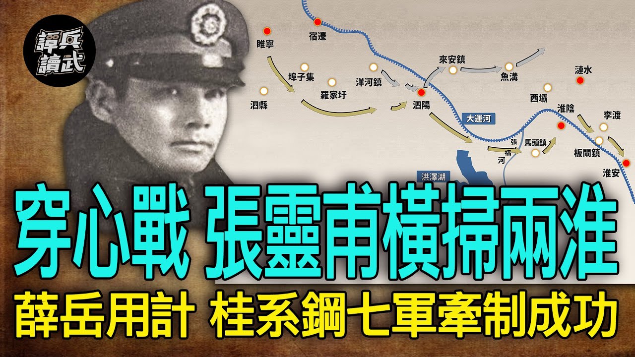 【譚兵讀武EP185】桂系鋼七軍英勇打頭陣　整74師「超越攻擊」對兩淮進行「穿心戰」