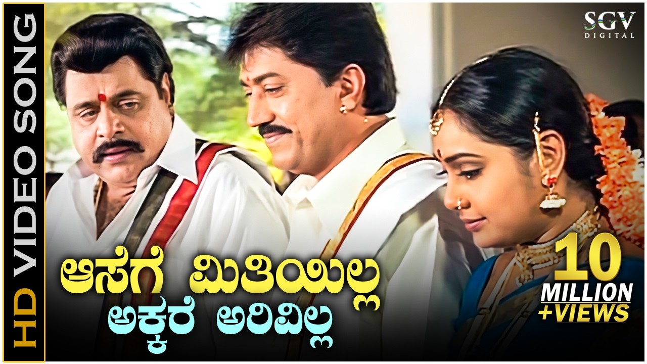 Aasege Meetiyilla - HD Video Song - Gowdru - Dr.Ambarish - Devaraj - Shruthi - Hamsalekha