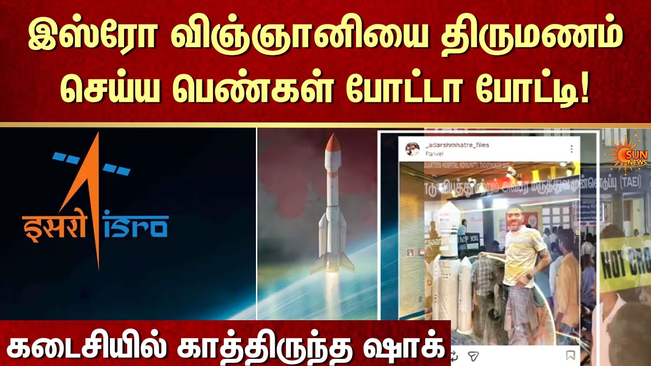 இஸ்ரோ விஞ்ஞானியை திருமணம் செய்ய பெண்கள் போட்டா போட்டி | FIR | Marriage Scam | ISRO | Sun News