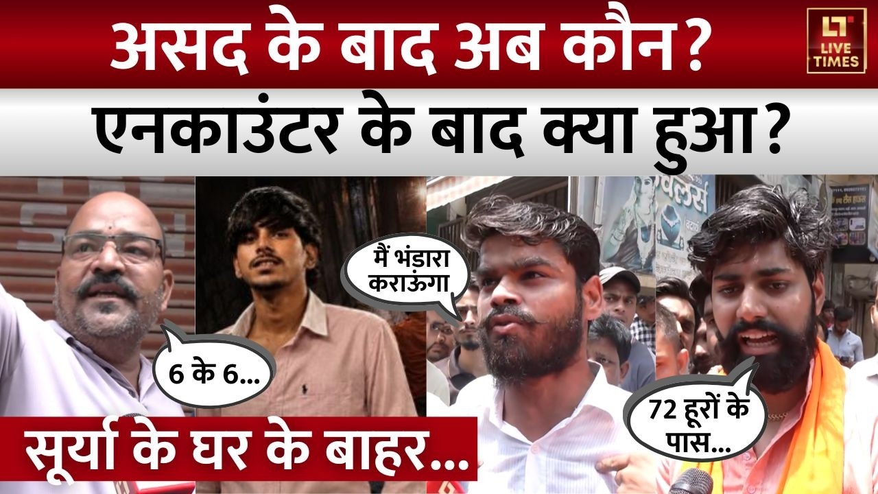 Ghaziabad Surya Murder Case Public Reactions: Asad एनकाउंटर के बाद लोगों ने ये क्या बोल दिया?