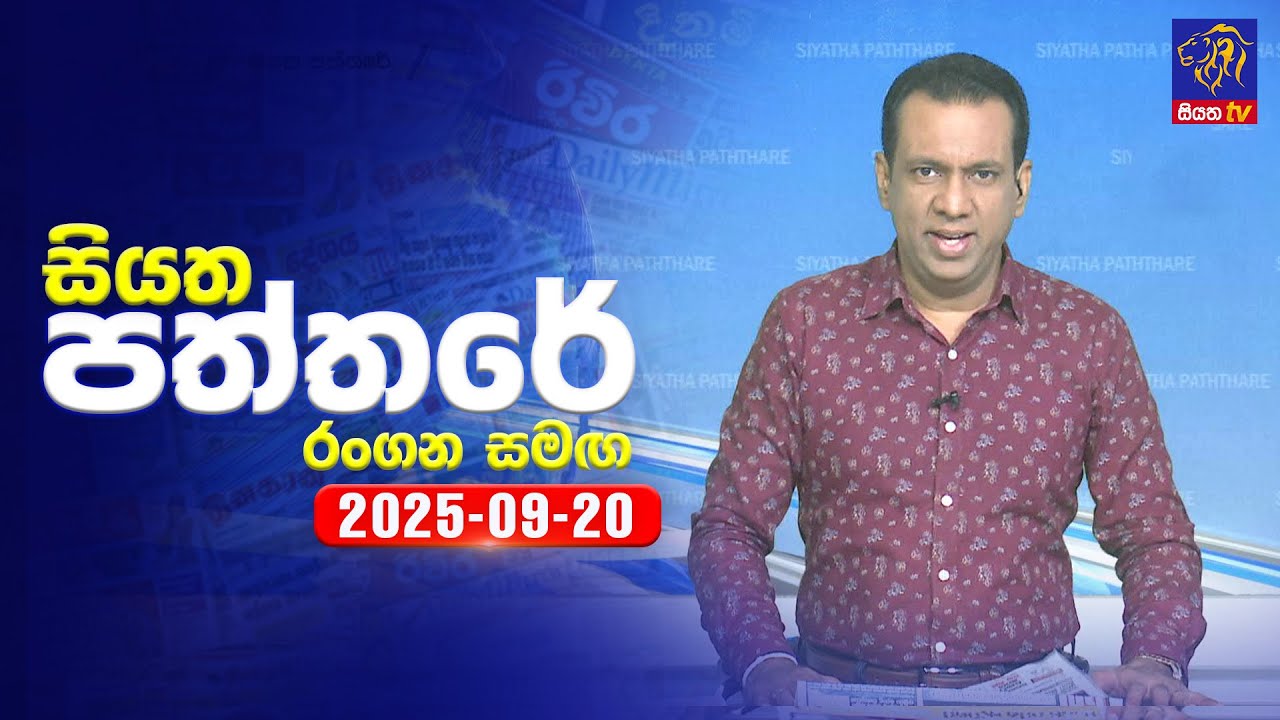 🔴 Live | Siyatha Paththare | සියත පත්තර | 20- 09- 2025 | Siyatha TV