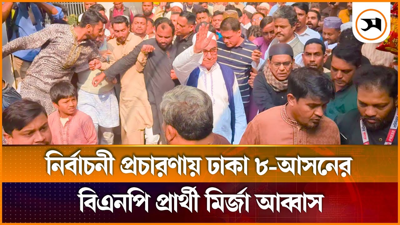 নির্বাচনী প্রচারণায় ঢাকা-৮ আসনের বিএনপি প্রার্থী মির্জা আব্বাস | BNP | Samakal News