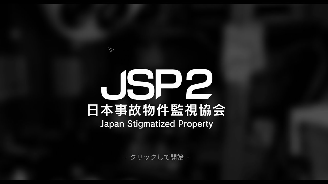 事故物件監視をするようです　jsp2