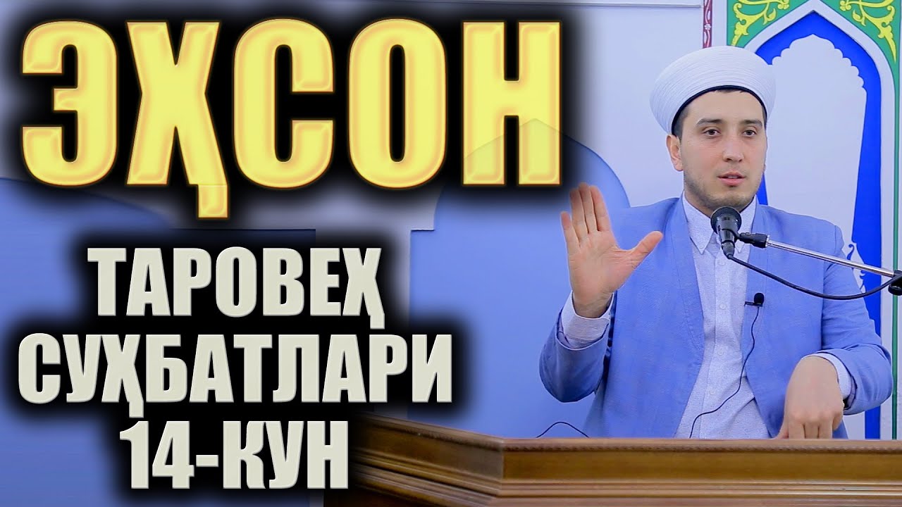 ЭҲСОН. ТАРОВЕҲ СУҲБАТЛАРИ 14-КУН