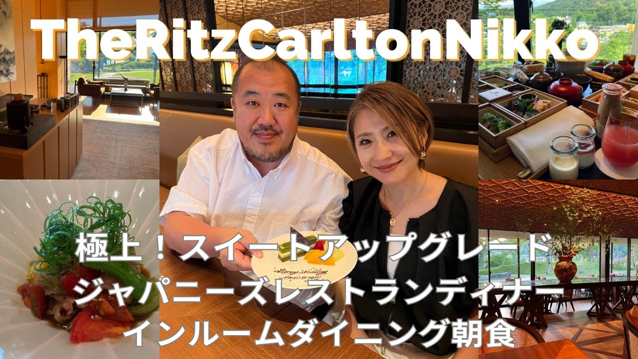 【別格の日光】リッツカールトン日光 極上スイートルーム×ジャパニーズレストラン×インルーム朝食
