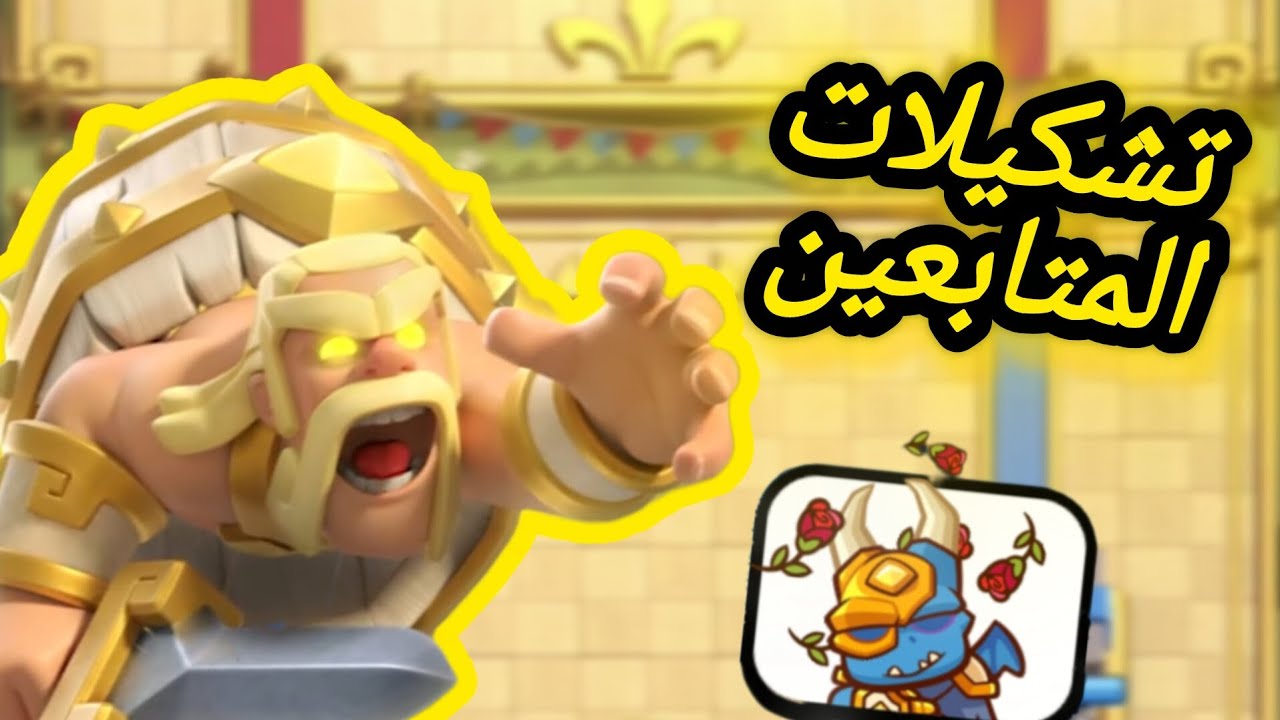 تجربة تشكيلات المتابعين  تشكيلات مو طبيعية 😑🔥