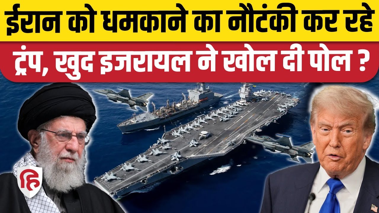 Iran US War Update: धमकीबाज Trump की Israeli Report में खुली पोल, असली इरादा कुछ और? Khamenei