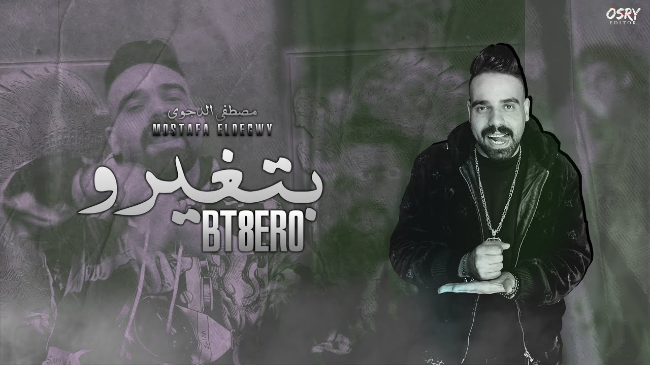 مهرجان بتغيرو  - مصطفى الدجوى ( Video Clip 2022 ) Mahragan BT8ERO