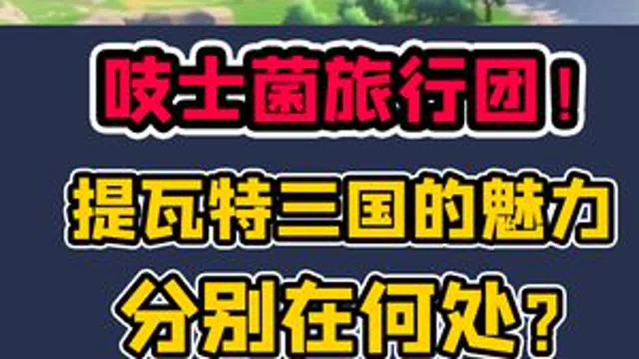 提瓦特旅行团！蒙德、璃月、稻妻，原神目前三国的魅力分别在哪？ #原神 #仲夏幻夜奇想曲
