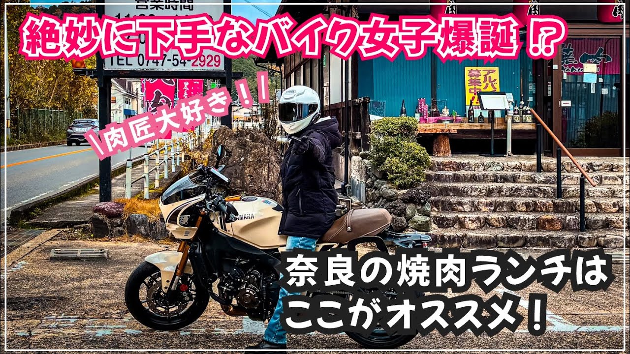 【グルメツーリング】絶妙に下手なバイク女子爆誕！？奈良のオススメ焼肉ランチを求めて…