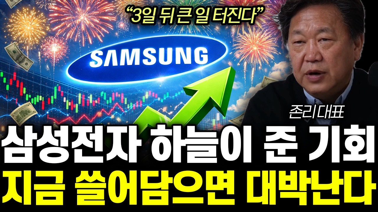 “3일 뒤 큰 일 터진다” 삼성전자 하늘이 준 기회. 지금 쓸어담으면 대박난다 | 존리 대표 전체통합