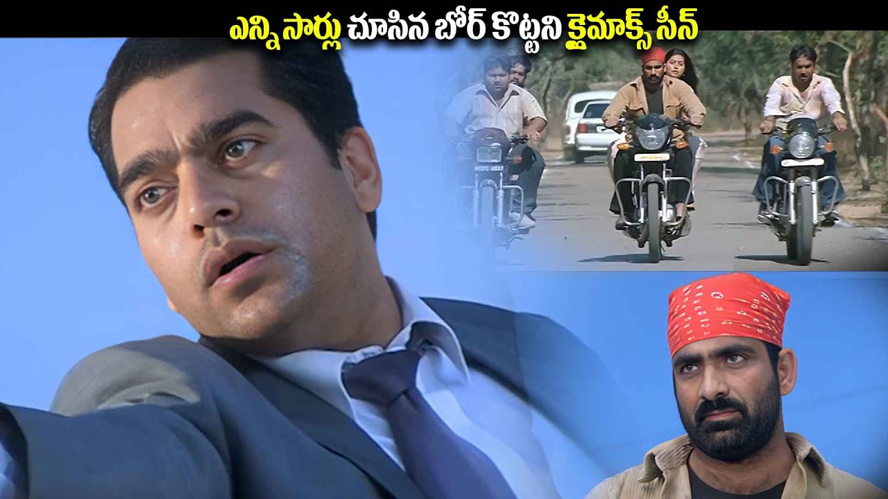 ఎన్ని సార్లు చూసిన బోర్ కొట్టని క్లైమాక్స్ సీన్ | Venky Movie Climax Scene | @iDreamJagtial-tc3vd