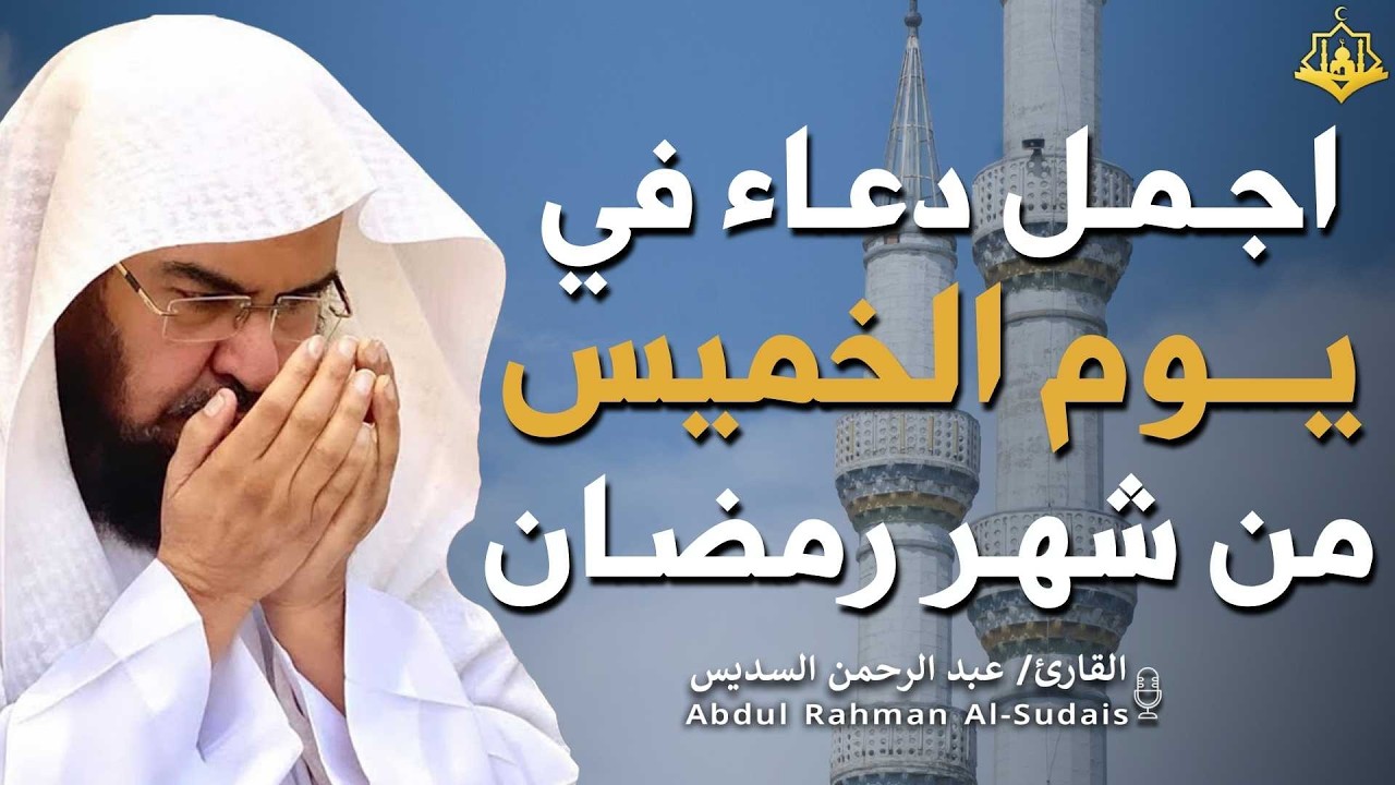 دعاء بصوت عبد الرحمن السديس في كل صباح ومساء 🤲 بنية الرزق والشفاء وتيسير الأمور وقضاء الحوائج