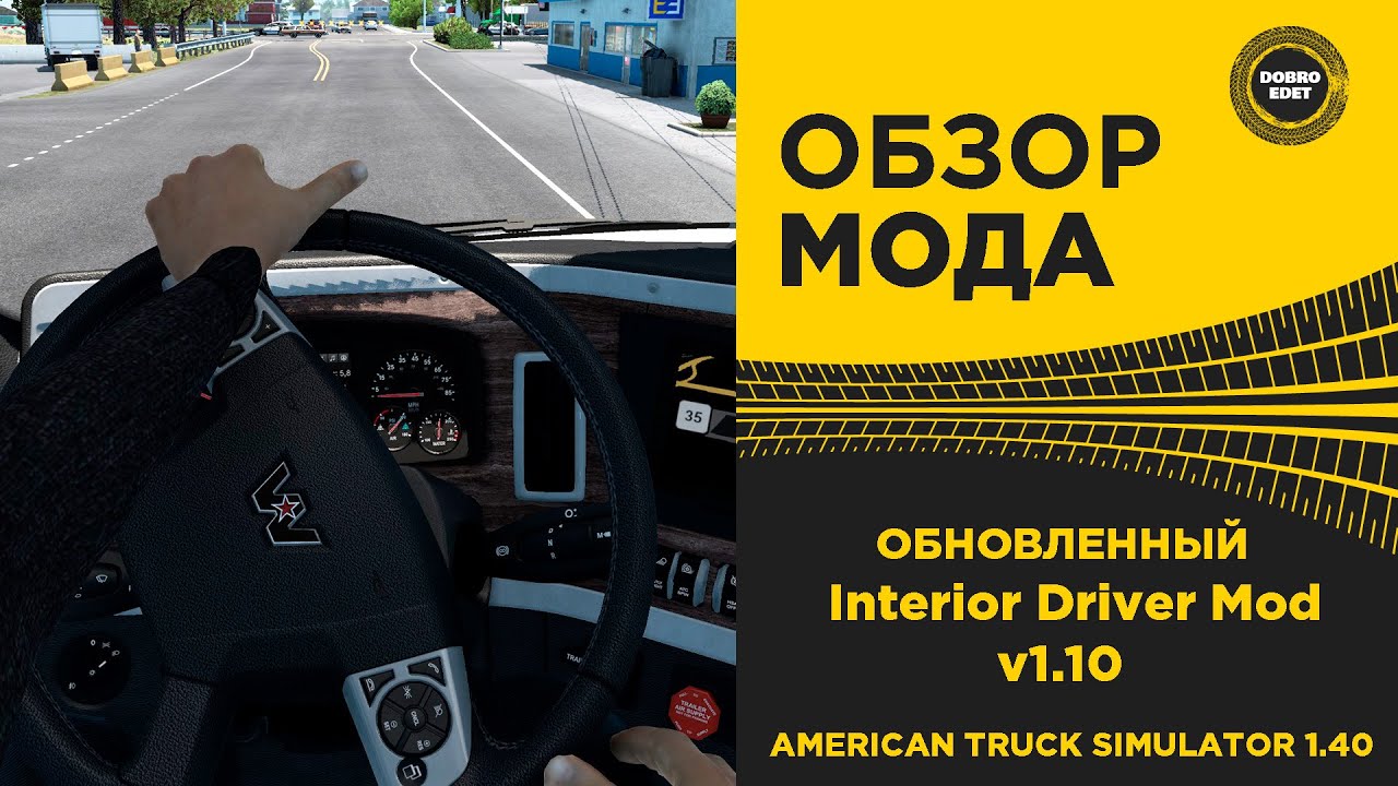 ✅ ОБЗОР МОДА Interior Driver Mod v1.10 ATS 1.40