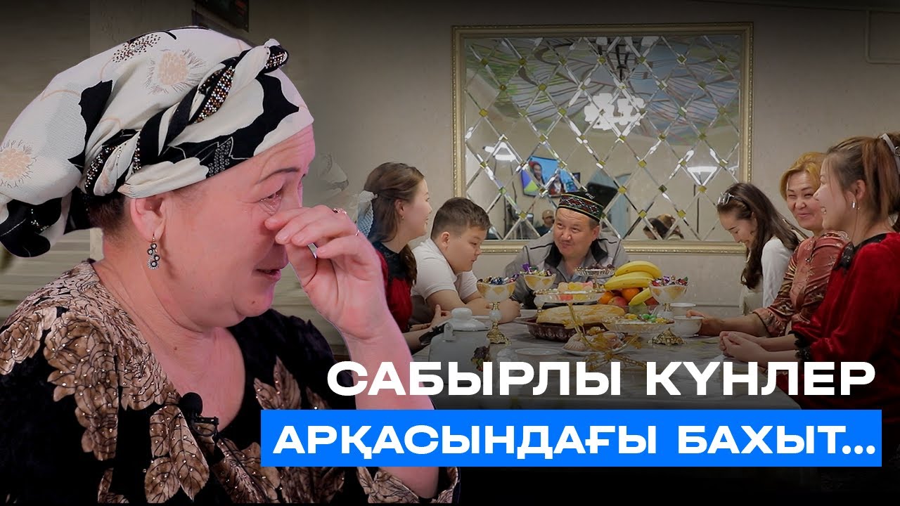 Сабырлы күнлер арқасындағы бахыт…