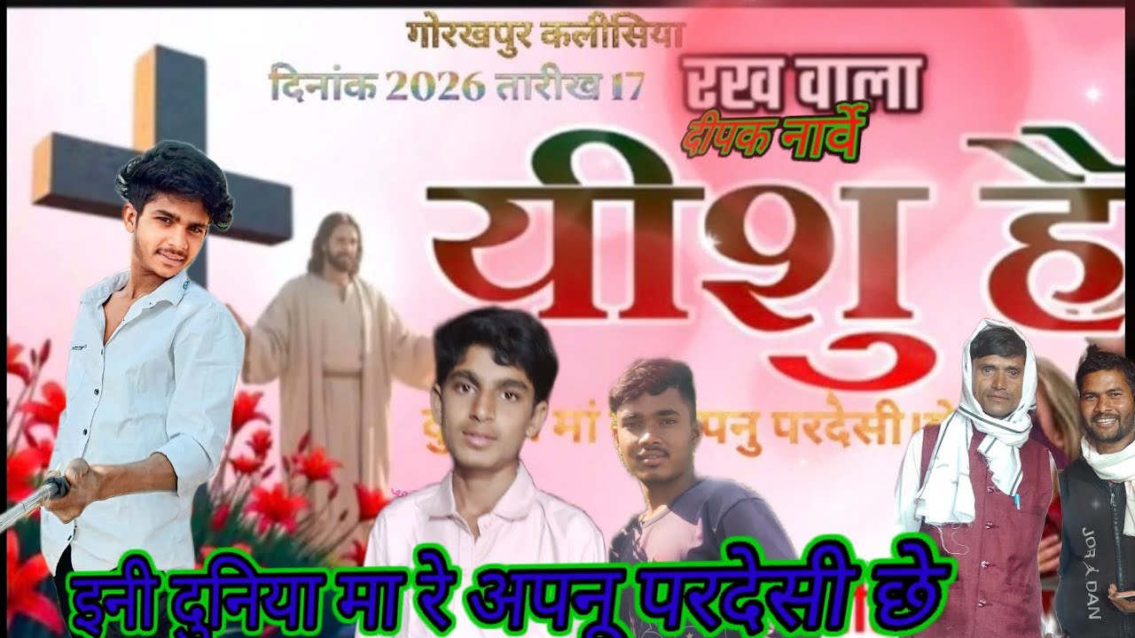 इनी दुनिया मा रे अपनू परदेसी छे || New aadivasi masih song Gorakhpur kalisiya press the lord amen