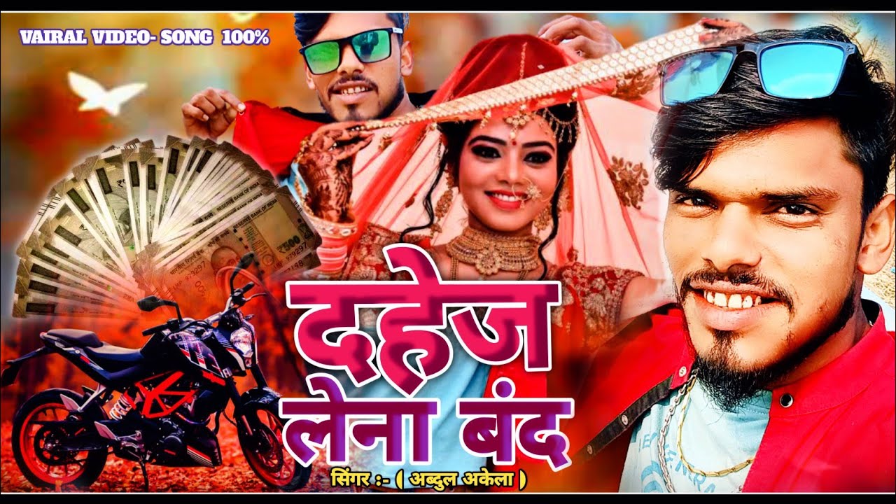 दहेज वाला मेटर भईया करों जल्दी बंद  अब्दुल अकेला का न्यू song Dahej wala metar bhaiya band karo