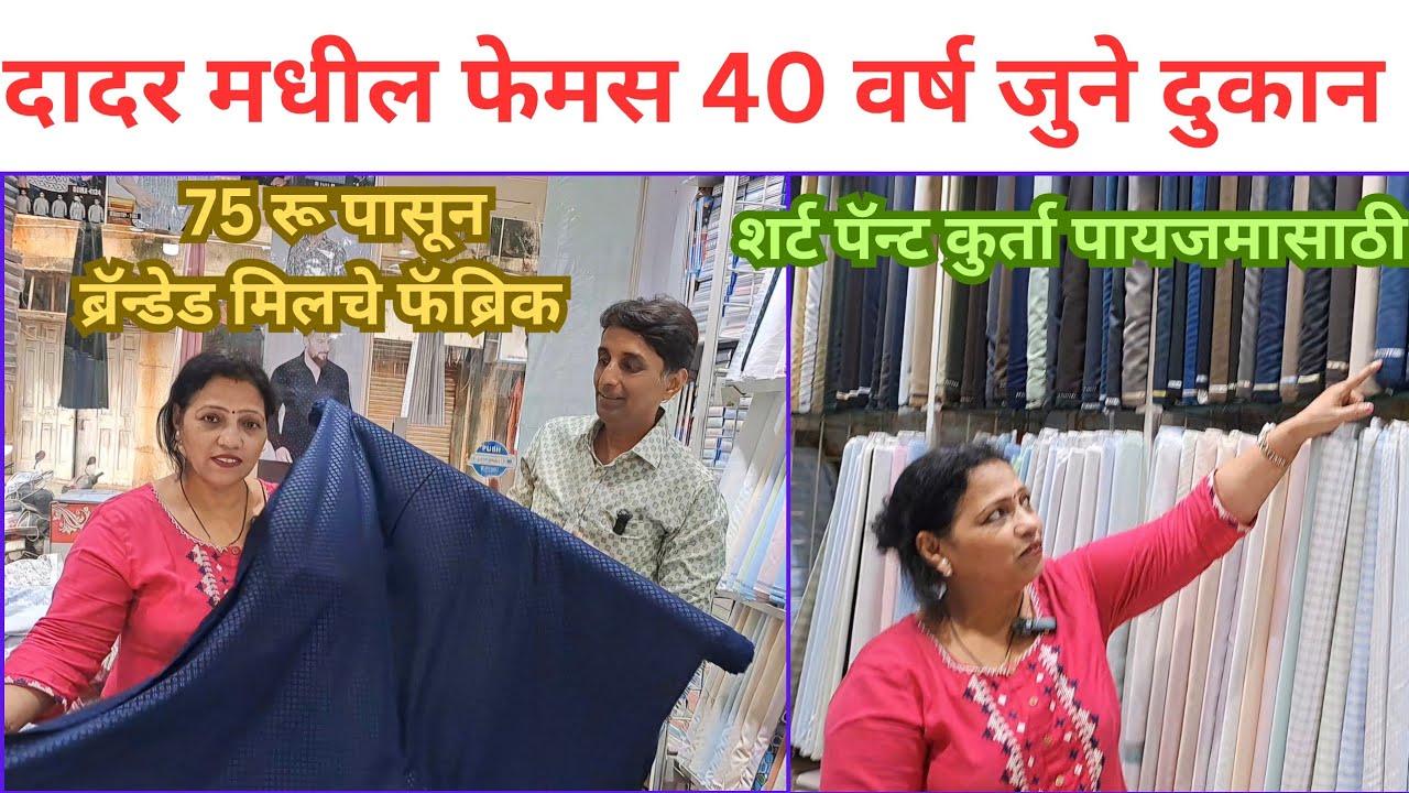 दादर 40 वर्ष जुने दुकान जेन्टस साठी रेमन्ड सियारामचे फॅब्रिक होलसेल रेटमधे #siyaram #raymond