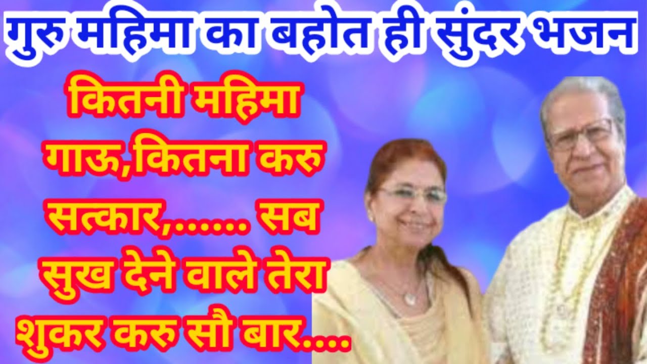 गुरु महिमा का सुंदर भजन|कितनी महिमा गाऊ कितना करु सत्कार|Dada Shayam Bhagwan|Meera Bhagwan Bhajan|
