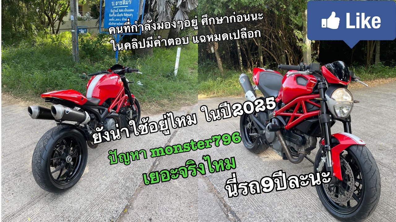 Ducati monster 796 ยังน่าใช้อยู่ไหมในปี2025 ปัญหาเยอะจริงไหม ร้อนจริงไหม? แฉหมด ใครจะซื้อก็คิดดีๆนะ