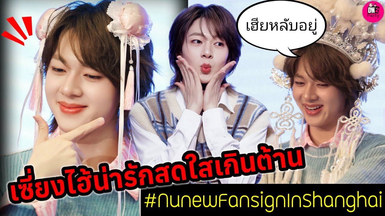 เซี่ยงไฮ้น่ารักเกินต้าน! ขิงเฮีย