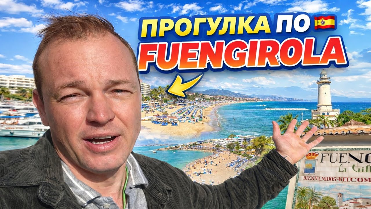 Прогулка по Fuengirola - солнце, море и жизнь без фильтров