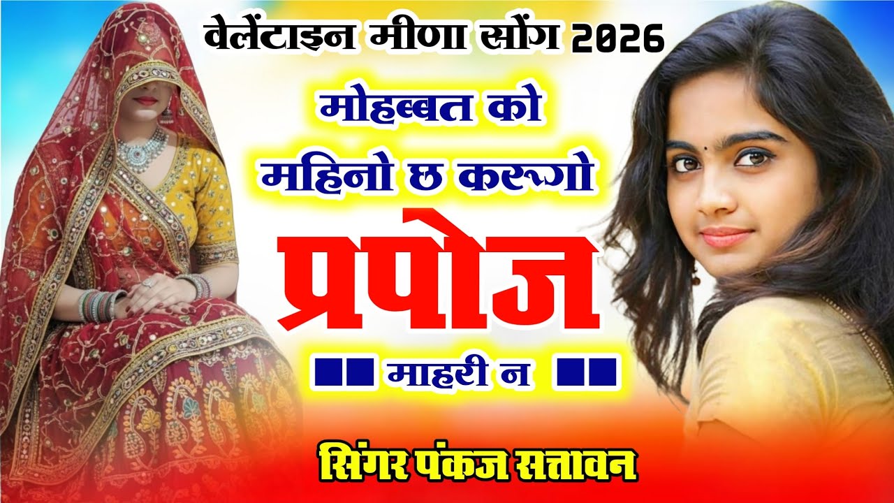 वेलेंटाइन डे मीणा सोंग 2026 | मोहब्बत को महिनो छ करूंगो प्रपोज माहरी न | सिंगर पंकज सत्तावन 