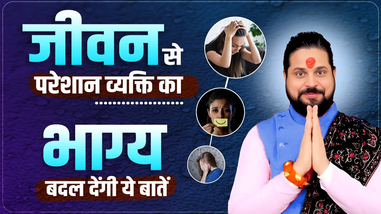 अपने जीवन से परेशान व्यक्ति का भाग्य बदल देंगी ये बातें || Acharya Satish Awasthi