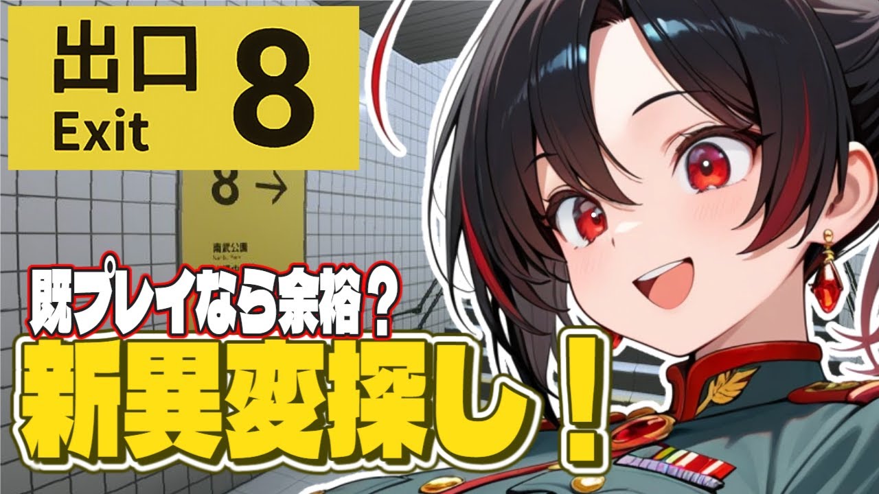 【記憶抹消】ブランクあり！8番出口　映画化記念の新異変探しだ！！！【8番出口】【新人VTuber】