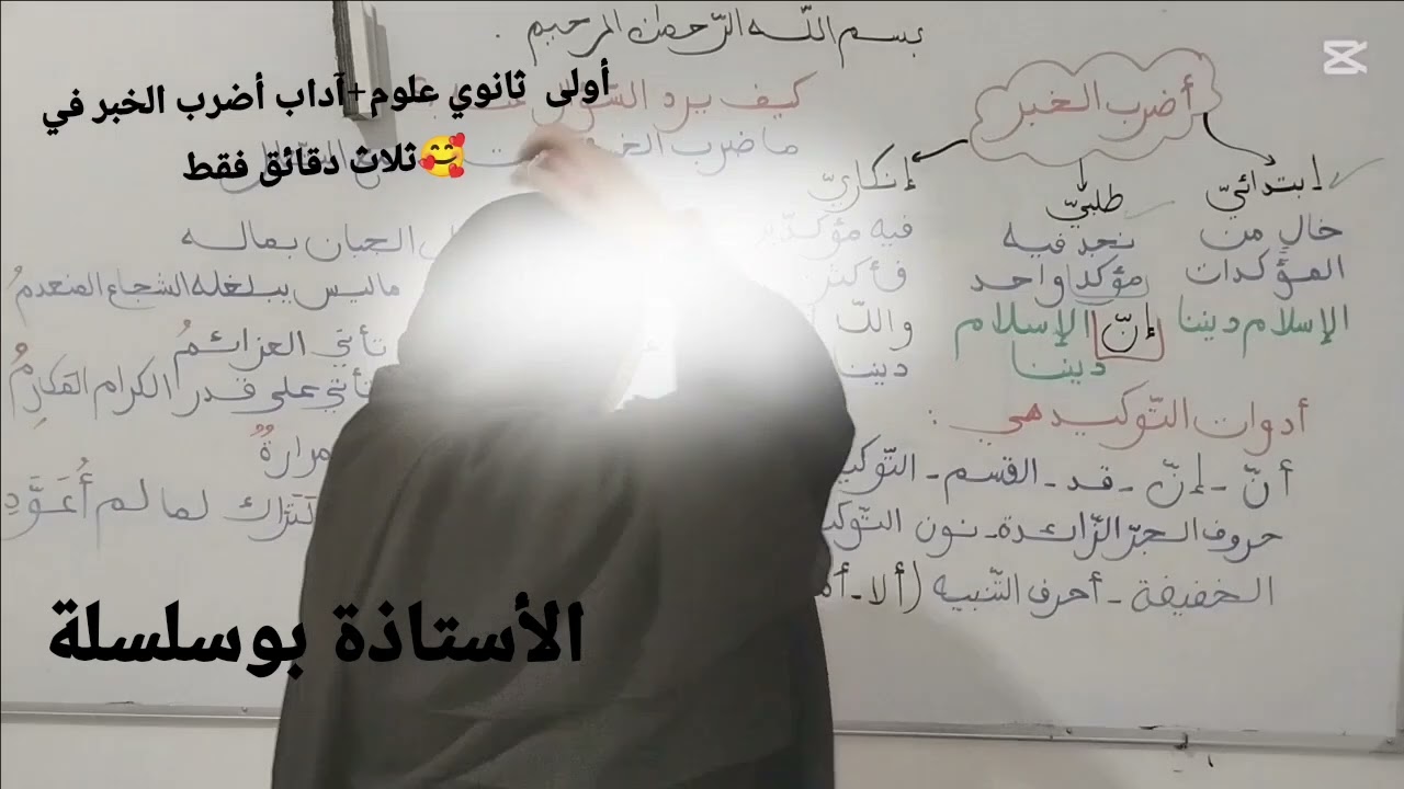 ##أولى ثانوي علوم + آداب ##أضرب الخبر في دقيقة واحدة فقط 🥰