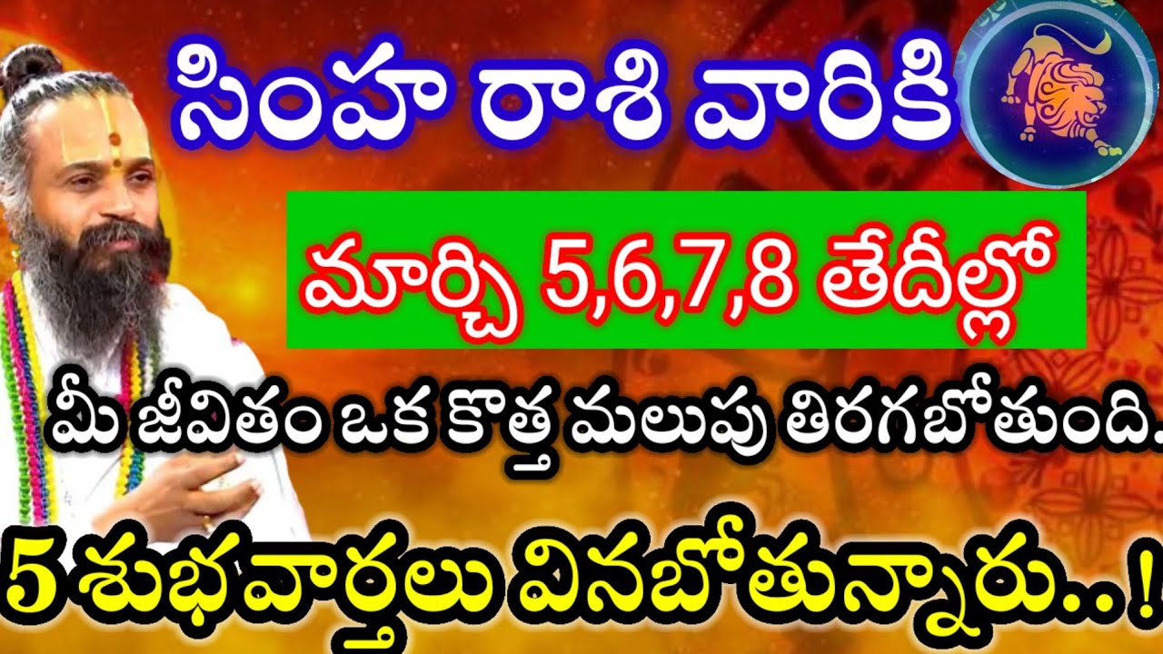 సింహ రాశి వారికి5,6,7,8తేదీల్లో మీ జీవితంలో బారి కీలక మార్పులు మీ జీవితం కొత్త మలుపు తిరగబోతుంది.. 