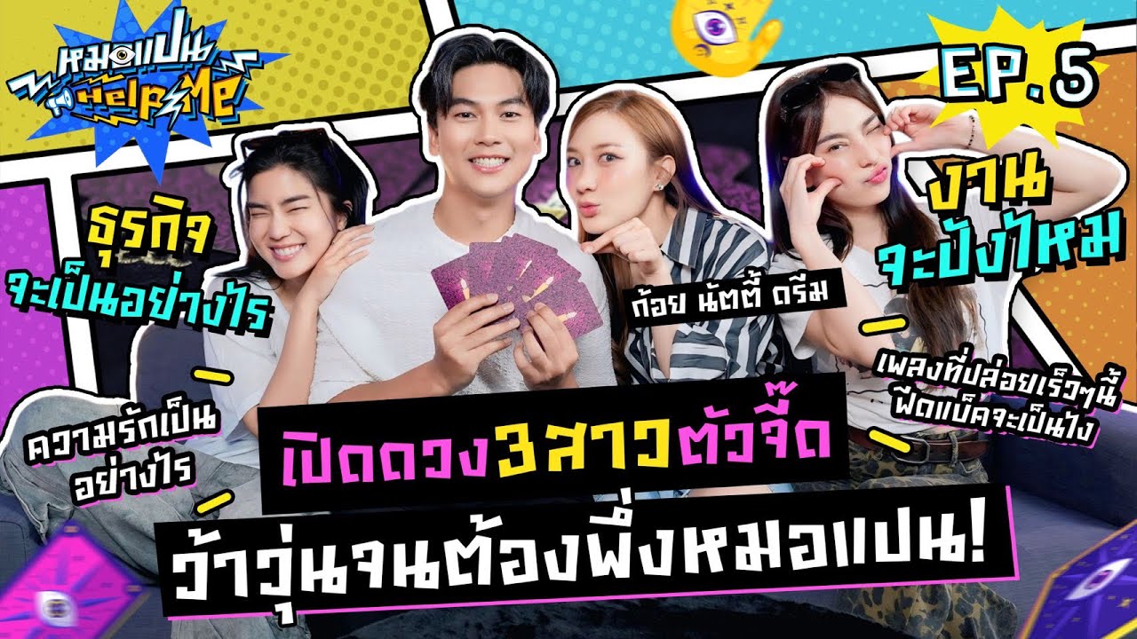 หมอแปน Help Me EP.5 | จับไพ่ปุ๊ป ความจริง 3 สาวก็หลุดปั๊ป! | ก้อยนัตตี้ดรีม | iPAN CHANNEL