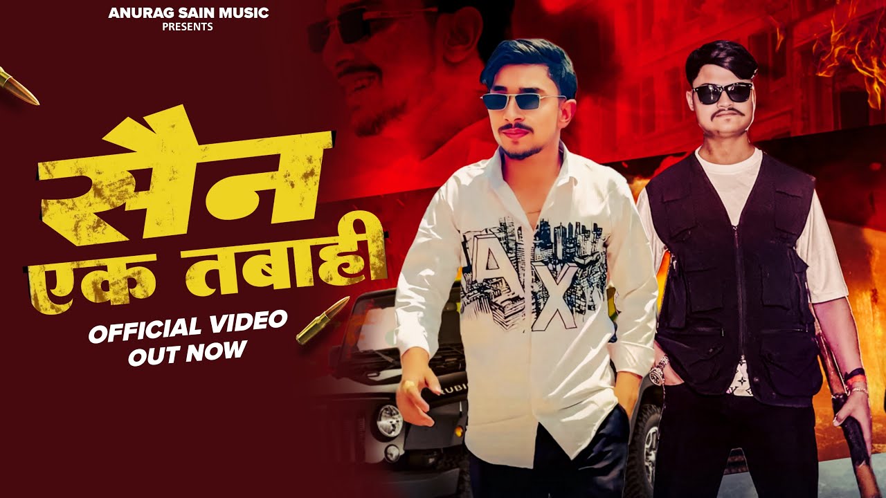 सैन एक तबाही(नंदवंशी)||Anurag Sain Pilkhuwa||Sachin Sriwas||Amit Baisla|| New Sain Badmashi Song2025