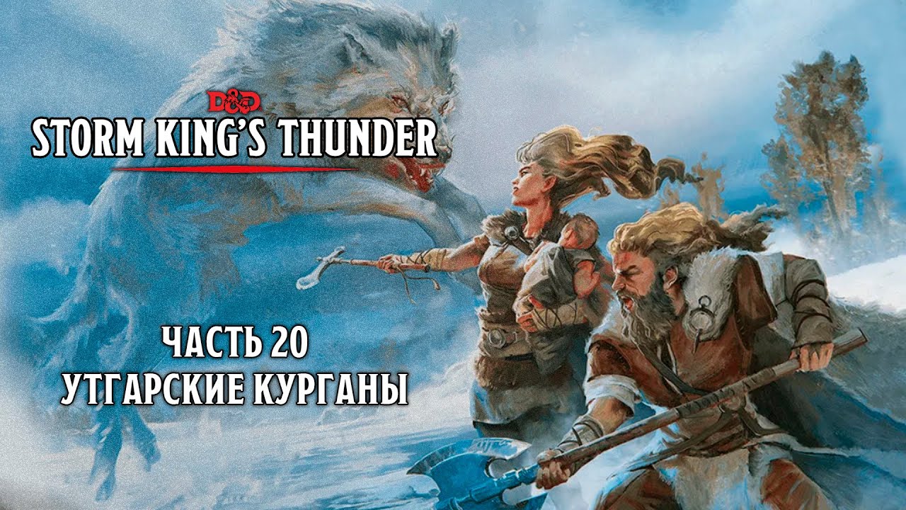 Утгарские курганы | Storm King's Thunder | Часть 20