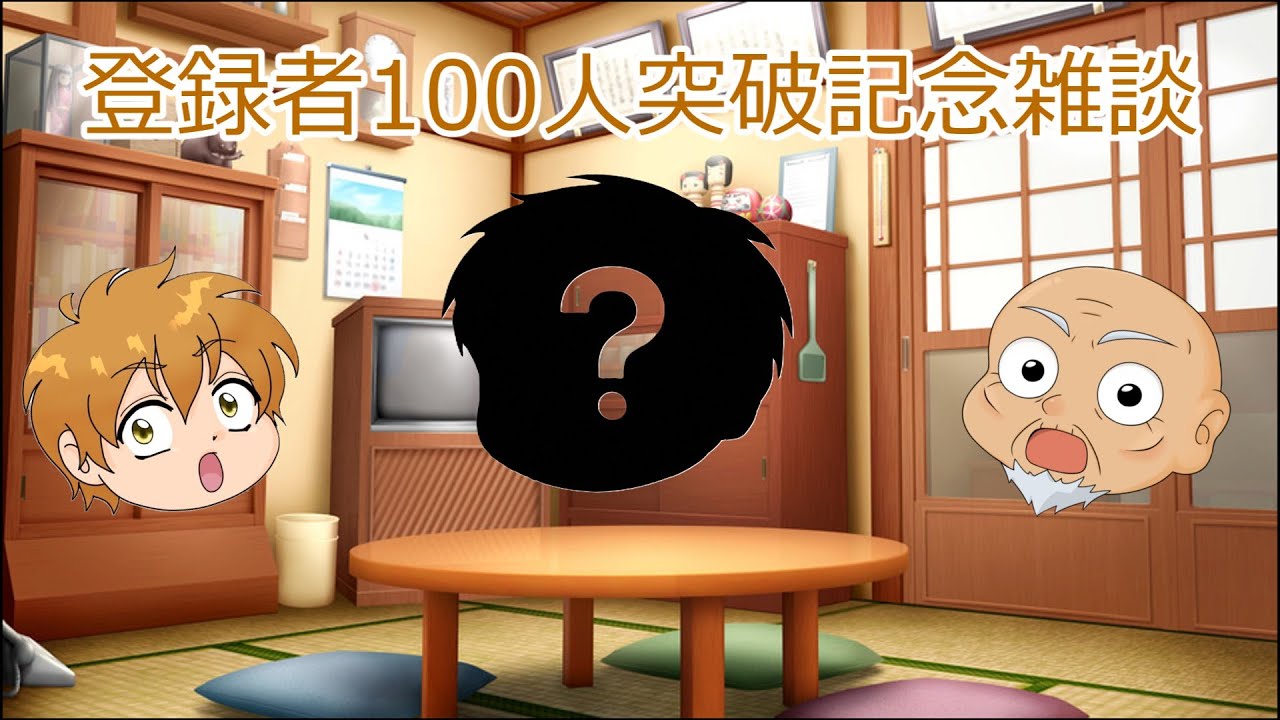 登録者100人突破記念雑談！！！（1/12）