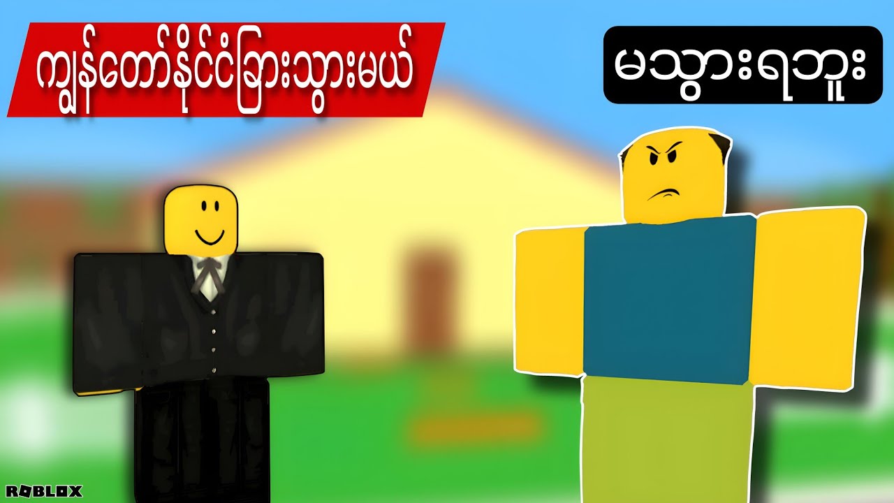 နိုင်ငံခြားသွားချင်တဲ့ကျွန်တော်နဲ့ မသွားခိုင်းတဲ့အဖေ/Need More Time! ROBLOX(Gameplay)