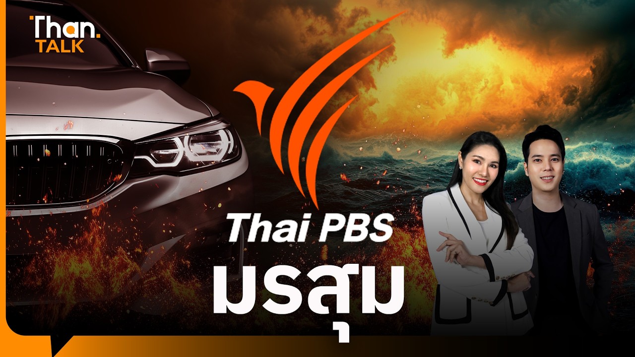 สตง.ลุยตรวจ Thai PBS ไทม์ไลน์มรสุมจาก 