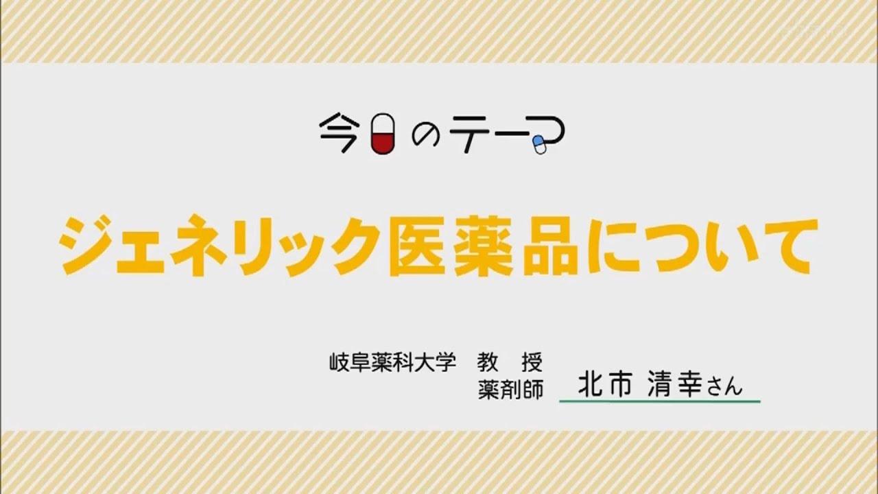 ジェネリック医薬品について【教えて！薬大先生】#67