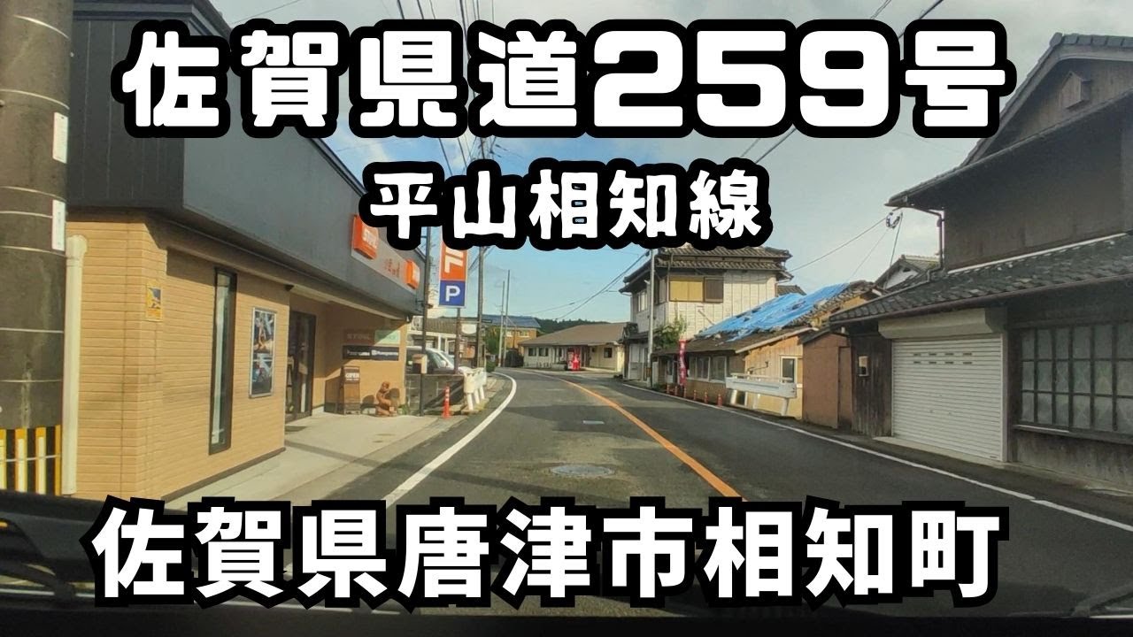 佐賀県道259号 【2025年】平山相知線
