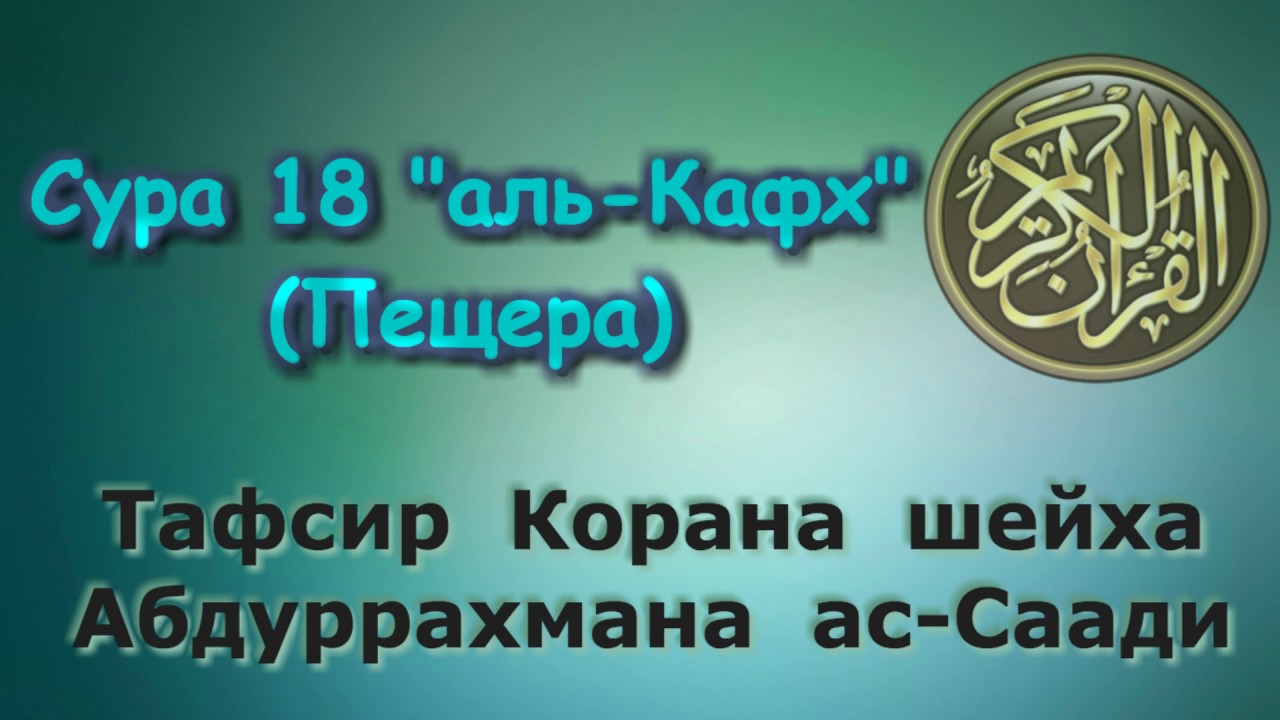 18. Тафсир суры аль-Кахф (Пещера)