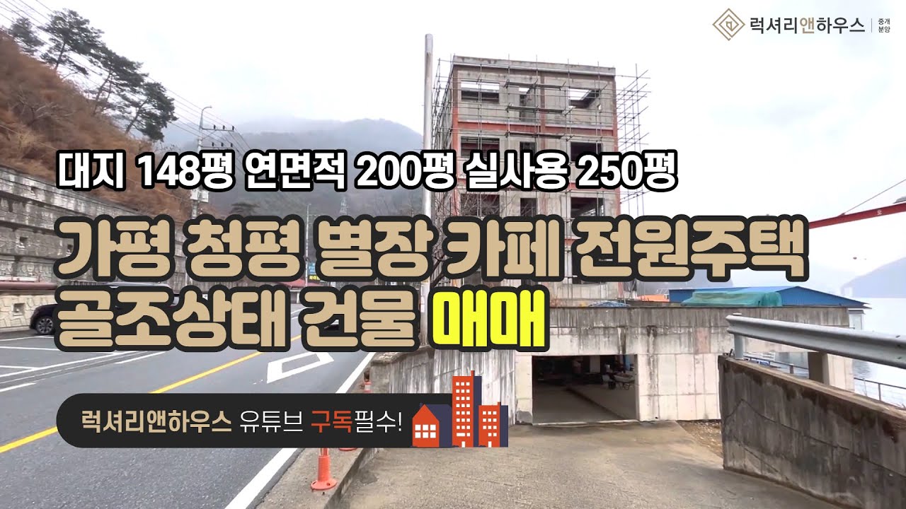 [매물번호 : LX-29053] 제목 : 가평 청평 별장 카페 전원주택 청평호에 붙은 골조상태 건물 현상태 매매