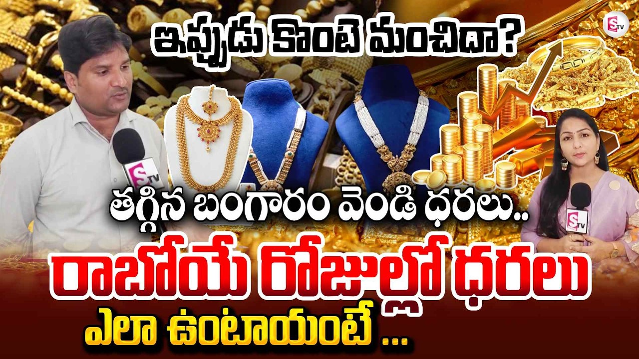 Present Situation For Gold and Silver Rates | Today Gold & Silver Prices in Visakha | SumanTV Laxmi
