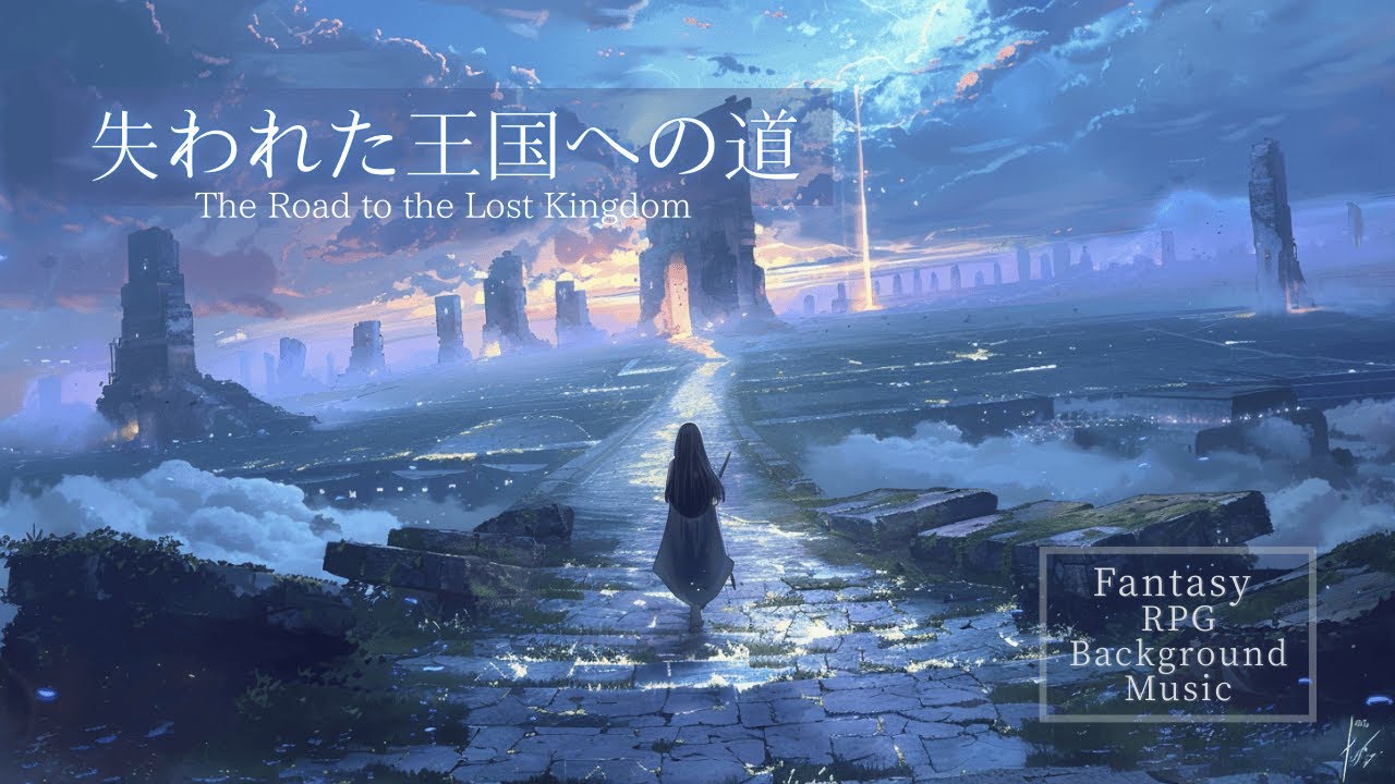 BGM｜失われた王国への道 – Road to the Lost Kingdom｜RPGファンタジー・冒険・作業用
