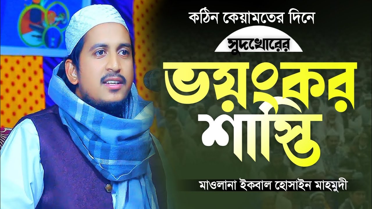 সুদ নিয়ে গুরুত্বপূর্ণ আলোচনা।। মাওলানা ইকবাল হোসাইন মাহমুদী।। bangla_waz_2026
